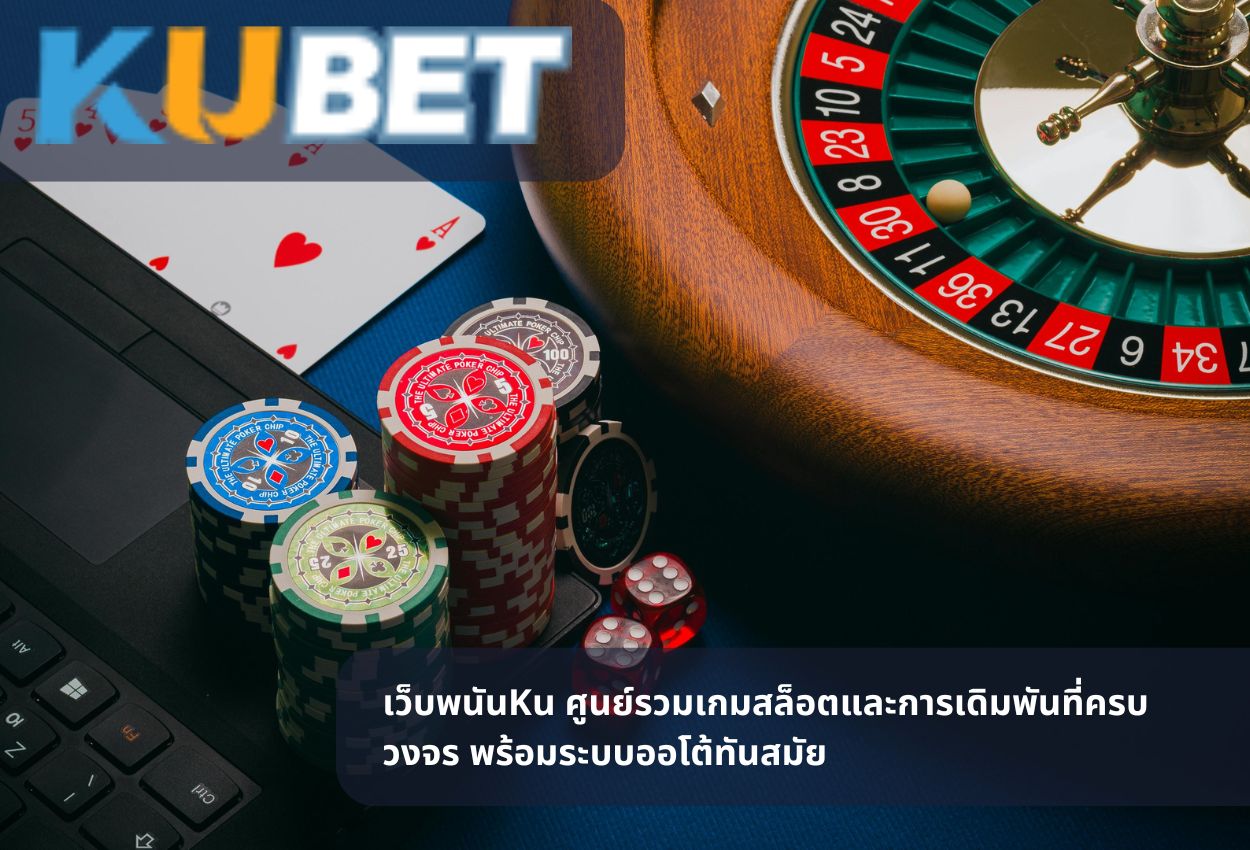 เว็บพนันKu ศูนย์รวมเกมสล็อตและการเดิมพันที่ครบวงจร พร้อมระบบออโต้ทันสมัย