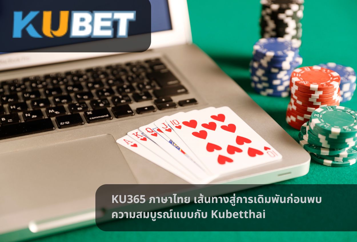 KU365 ภาษาไทย เส้นทางสู่การเดิมพันก่อนพบความสมบูรณ์แบบกับ Kubetthai