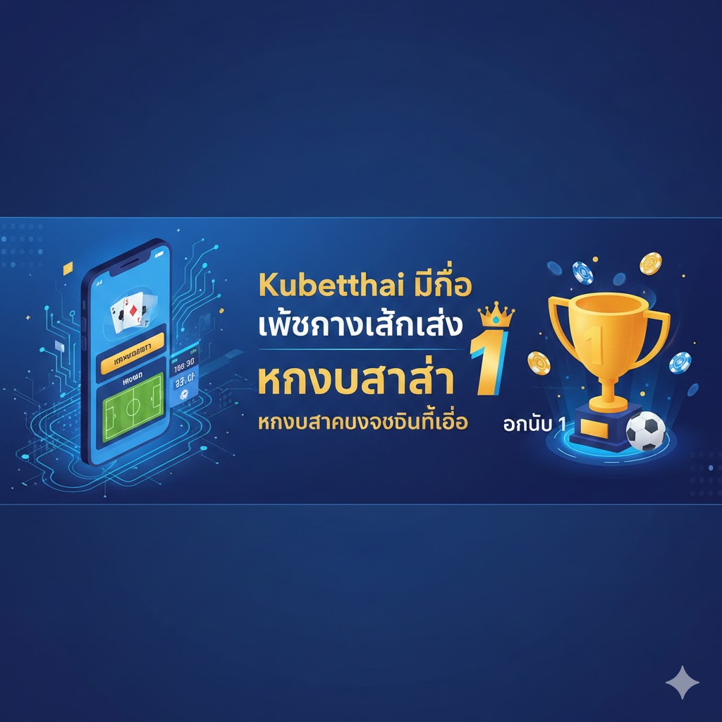 Kubetthai มือถือ เว็บตรงเล่นง่าย แทงบาคาร่า แทงบอลครบจบในที่เดียว อันดับ 1